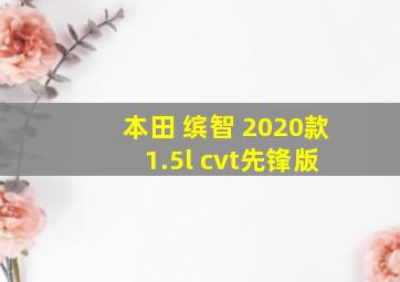 本田 缤智 2020款 1.5l cvt先锋版